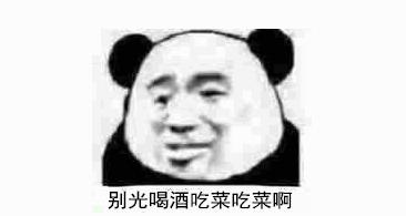 几个菜啊喝成这样的梗什么意思