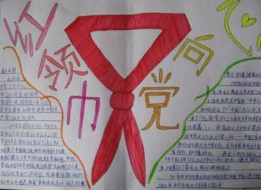 红领巾追梦行动手抄报2