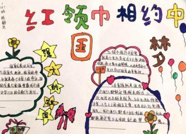 红领巾追梦行动手抄报3
