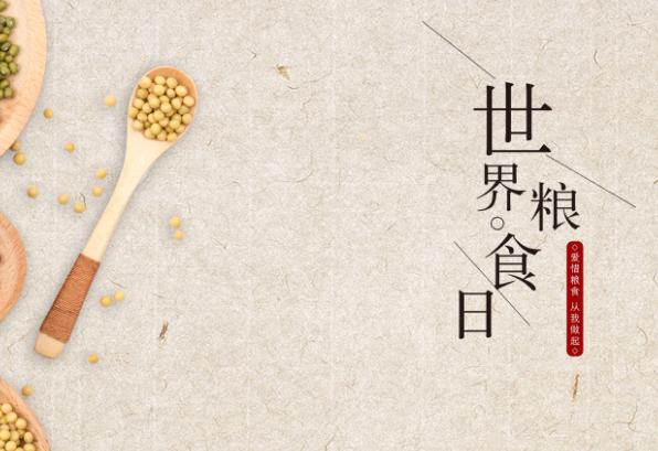 2019年是第几个世界粮食日