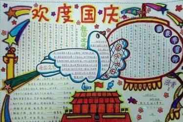 庆祝70周年国庆节手抄报图片2