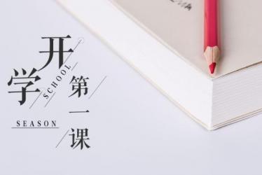 2019年开学第一课心得体会400字