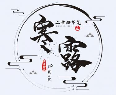  寒露开始冷了吗