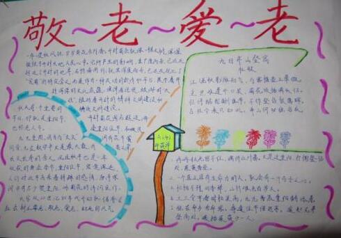 老人节手抄报简单好看3
