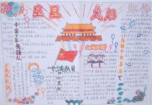 中国少年先锋队诞辰日手抄报图片大全1