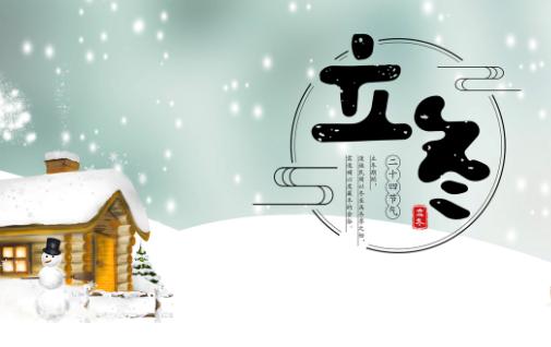 立冬是二十四节气中第几节气