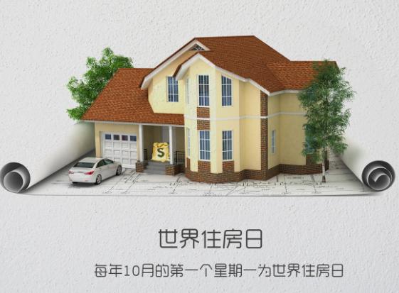 国际住房日什么意思