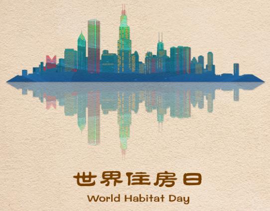国际住房日什么意思