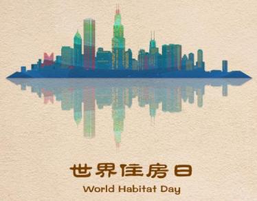国际住房日什么意思