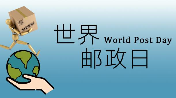 世界邮政日是每年的几月几日