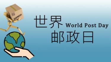 世界邮政日是每年的几月几日