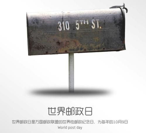 世界邮政日是每年的几月几日