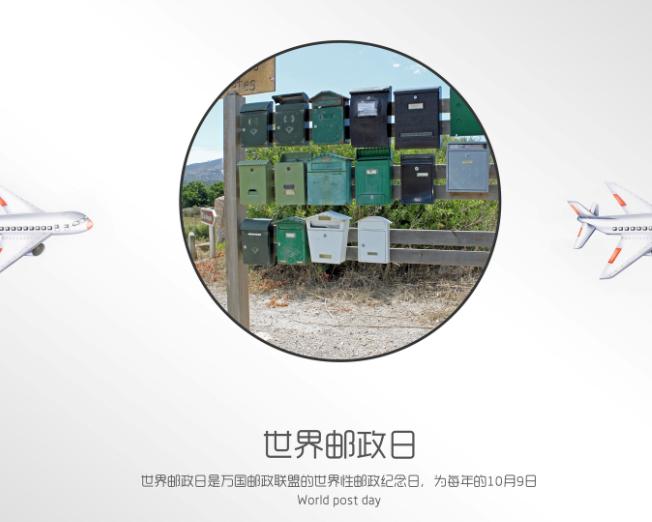 世界邮政日是每年的几月几日
