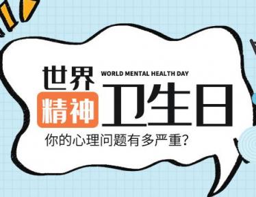 世界精神卫生日是每年的哪一天