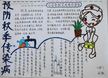 预防秋季传染病手抄报四年级简单1