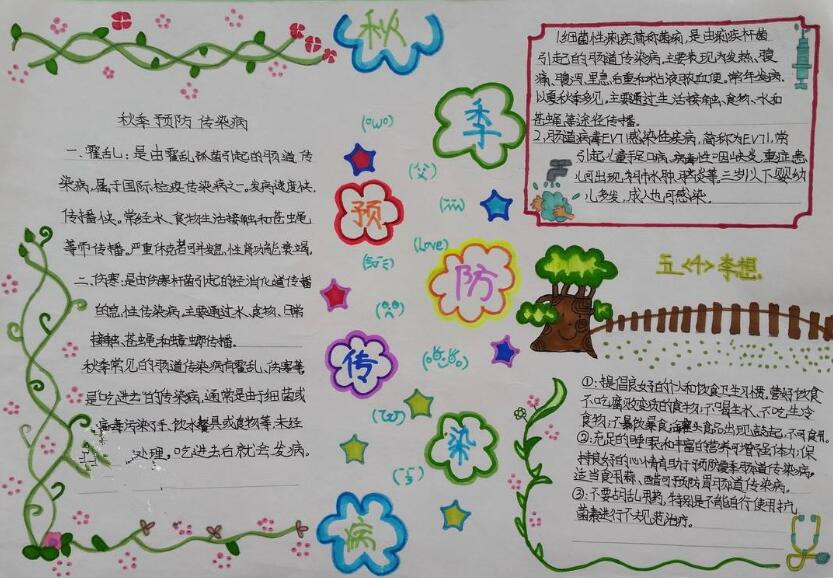预防秋季传染病手抄报四年级简单2