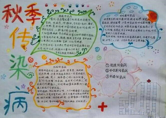 预防秋季传染病手抄报四年级简单3