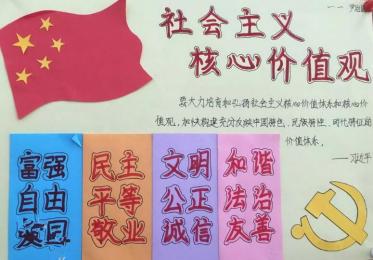 社会主义核心价值观手抄报内容3