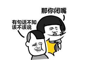 会说话就多说点是什么梗