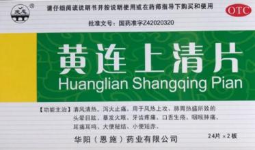 宫寒可以吃黄连上清片吗