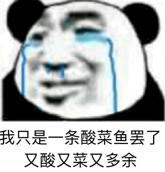 你是酸菜鱼是什么梗