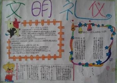 文明礼仪伴我行手抄报内容小学生3