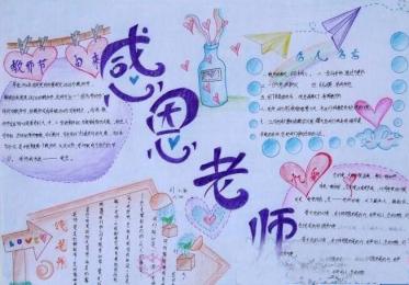 感恩老师手抄报简单好看3
