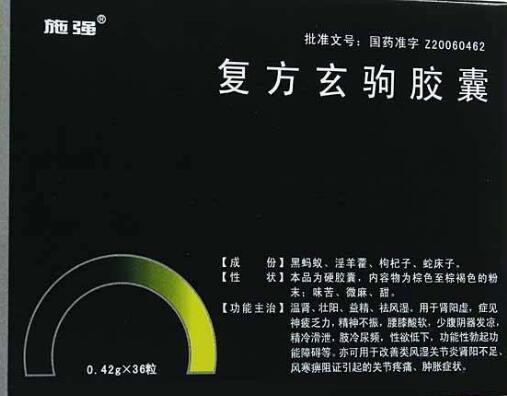 复方玄驹胶囊治宫寒吗