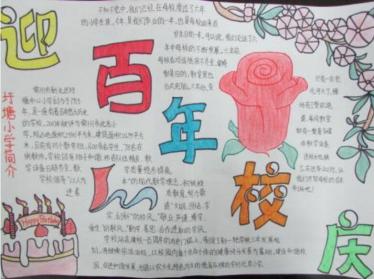 校庆手抄报内容3