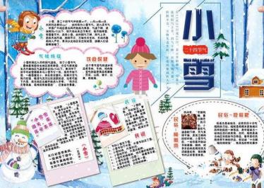 小雪的手抄报四年级3