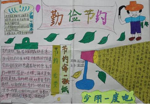 关于俭以养德的手抄报小学生3