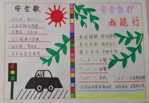 增强自我保护意识手抄报内容2