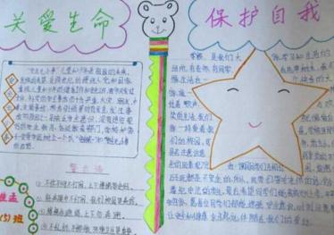 增强自我保护意识手抄报内容3