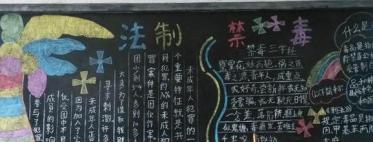 法制禁毒小学生黑板报图片大全