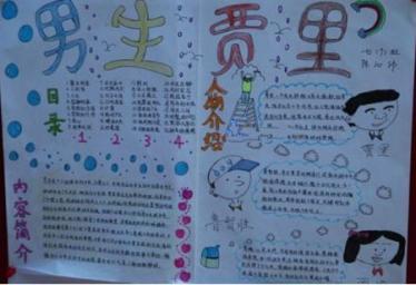 男生贾里手抄报内容3