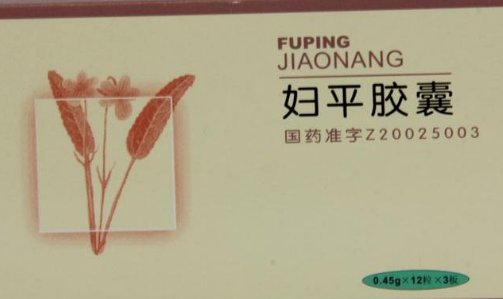 人流后可以吃妇平胶囊吗