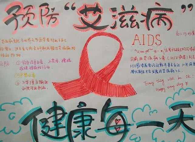 防治艾滋手抄报图片1