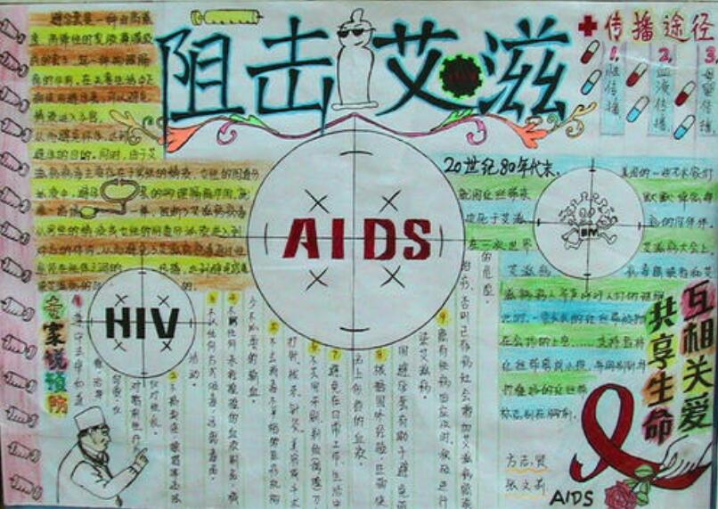 防治艾滋手抄报图片3
