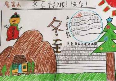 关于冬至的手抄报五年级2