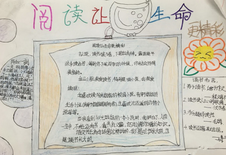 生命因阅读而精彩手抄报内容1