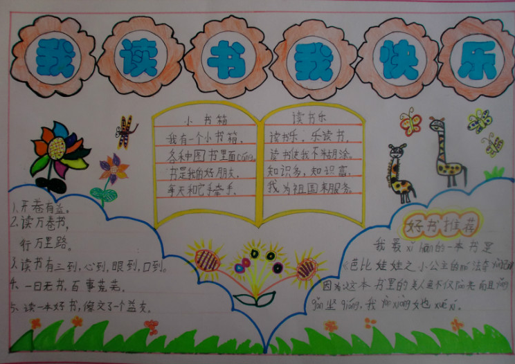 关于读书分享的手抄报六年级1