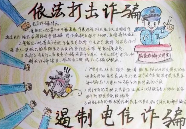 预防网络诈骗手抄报内容3