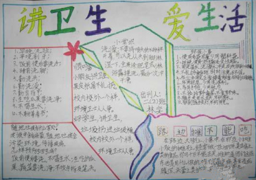 讲卫生防疾病的手抄报内容1