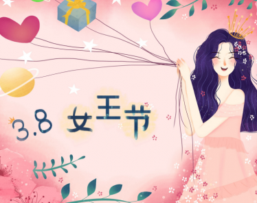 关于妇女节的作文800字