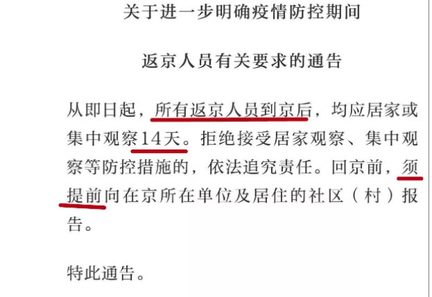 疫情时期回北京要登记吗 返京人员隔离14天的通知 