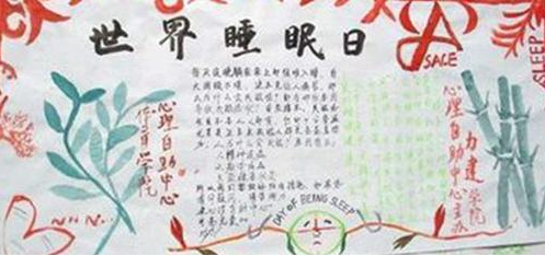 世界睡眠日手抄报简单3