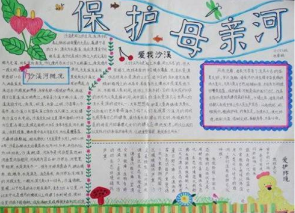 小学生保护母亲河手抄报图片3