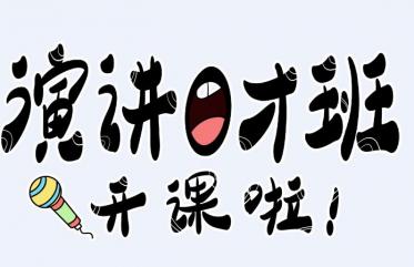 为什么要让孩子学口才