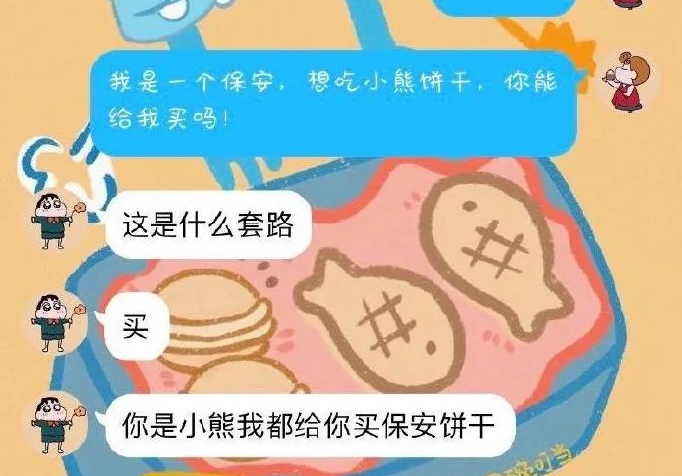 我是一个保安爱吃小熊饼干什么意思3