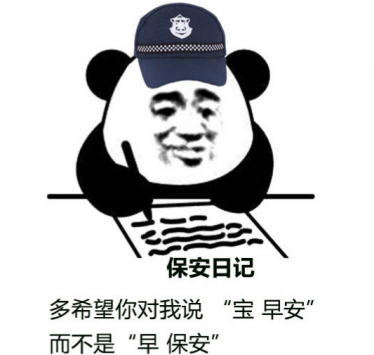 保安日记是什么梗 朋友圈保安日记什么梗2